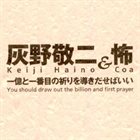 KEIJI HAINO Keiji Haino & Coa ‎: 一億と一番目の祈りを導きだせばいい [You Should Draw Out The Billion And First Prayer] album cover